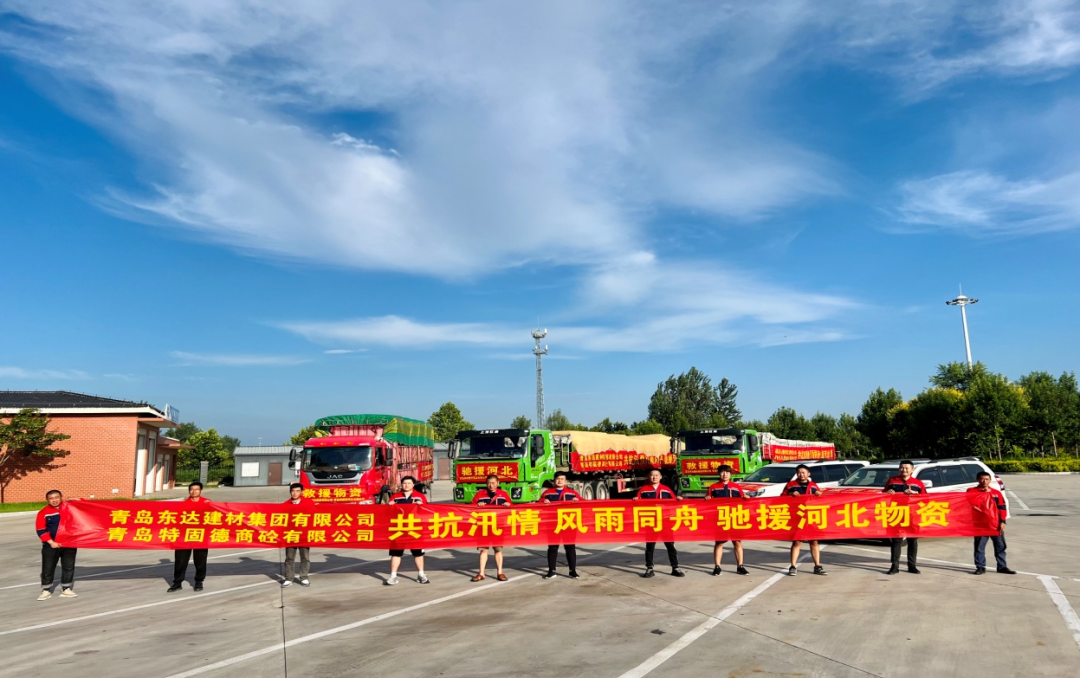 共抗汛情，風雨同舟，支援災區(qū)，東達人在行動