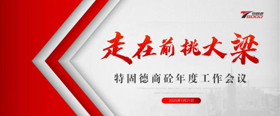 走在前，挑大梁！特固德商砼年度工作會議召開