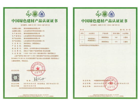 特固德商砼綠色建材認證完成C70高強混凝土增項 引領行業(yè)綠色技術(shù)新高度