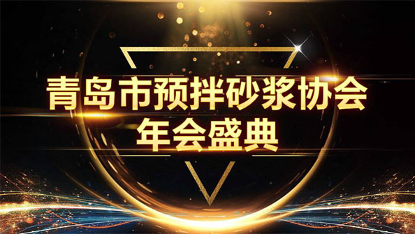 特固德新型建材斬獲8項殊榮，閃耀市預拌砂漿協(xié)會年度頒獎盛典